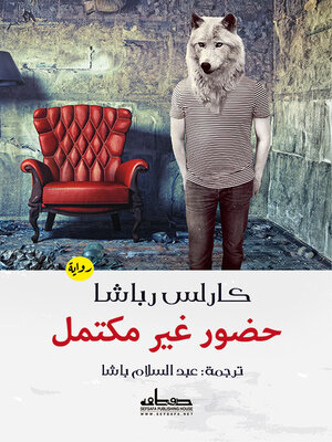 cover image of حضور غير مكتمل